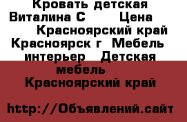 Кровать детская Виталина С-851 › Цена ­ 7 500 - Красноярский край, Красноярск г. Мебель, интерьер » Детская мебель   . Красноярский край